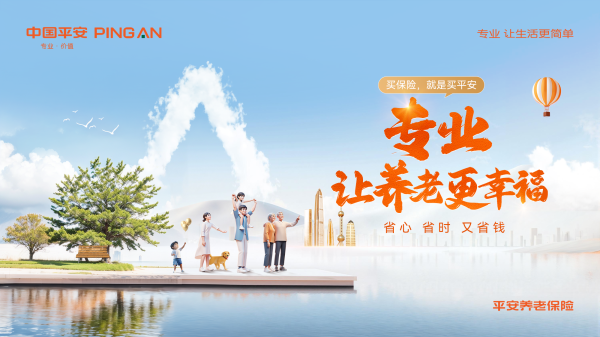 永華证券 中国平安37载践行金融为民，平安养老险20年深耕养老金融
